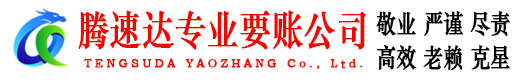 华容腾速达讨债公司